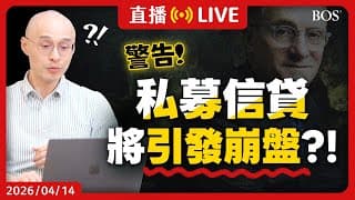 比戰爭更值得留意的風險⚠️ 揭開私募信貸的流動性陷阱 1929年大崩盤復刻中！看懂下一個美股未爆彈～【直播288】#howardmarks #橡樹資本 #信貸 #美股分析 #價值投資