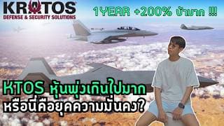 KTOS หุ้นพุ่งเกินไปมาก 1 ปี 2 เด้ง หรือนี่คือยุคของความมั่นคง?