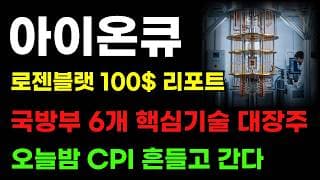 [ 아이온큐 분석 ] 오늘밤 CPI 흔들고 간다!  월가는 신고가에 베팅하는 이유! 트럼프 정책주는 꼭 봐야 합니다!