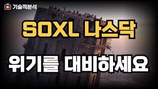 SOXL 나스닥 코스피 위기를 대비하세요 ｜준비해야 기회가 옵니다