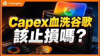 谷歌財報滿分卻跌超3%！AI Capex反噬開始？GOOGL長線佈局邏輯還成立嗎？