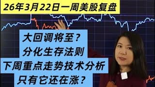26/3/22一周美股复盘，大回调将至？原油美股继续倒挂；分化加剧的生存法则；资金重点板块和个股；下周交易关键点及交易计划；做到这一点比技术分析重要100倍