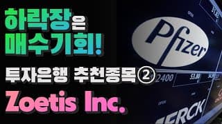 [미국회계사의 미국주식 분석] 하락장은 매수기회! 투자은행 추천종목(2) Zoetis Inc.