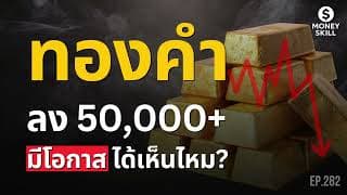 ทองคำลง 50,000+ จะมีโอกาสได้เห็นไหม? | Money Skill EP.282