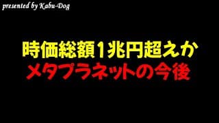 【時価総額1兆円超えか】メタプラネットの今後