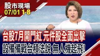 押台積電法說行情 設備股磨刀霍霍?元件股全面主動出擊 記憶體盛世Q3神劇本?雷虎第三根漲停!｜20260701(第1/8段)股市現場*鄭明娟(許博傑×錢冠州×曾志翔)