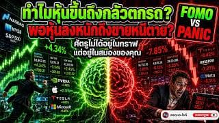 ทำไมหุ้นขึ้นถึงกลัวตกรถ? พอหุ้นลงหนักถึงขายหนีตาย | ศัตรูตัวจริงของนักลงทุนคืออะไร???