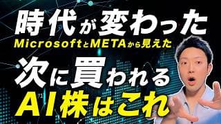 【AI株の選別開始】Microsoft急騰・Meta急落。次に買われる企業の条件が見えました