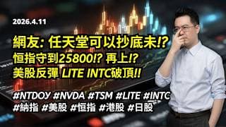 【圆通环球冠名赞助】日股任天堂可以考慮未? 恒指守到25800再上? 美股反彈 LITE INTC破頂
