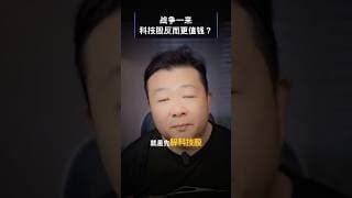 战争一来科技股反而更值钱？地缘恐慌背后的投资逻辑｜Mike投资观点