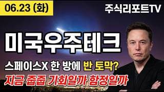 [TIGER미국우주테크 주가 전망] 스페이스X 물린 우주 이티에프 지금 줍줍 자리? #tiger미국우주테크주가전망 #tiger미국우주테크목표가 #tiger미국우주테크