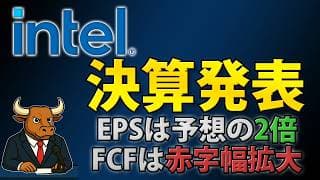 インテル決算は予想を大幅超過｜AI需要で売上25％増もFCF赤字84億ドル【INTC】