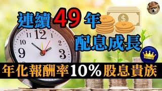 【我們生活中的美股-生活篇】連續49年配息成長，年化報酬率達10%的股息貴族，存股族必看！｜美股價值投資-KMB｜EP27