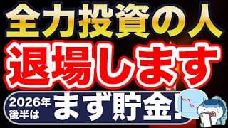 2026年後半は投資より貯金！今こそ見直すべし。