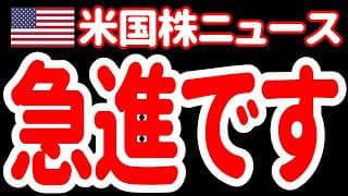 【7/5朝】トランプが最悪の脅威と恐れる民主党「急進左派」の正体