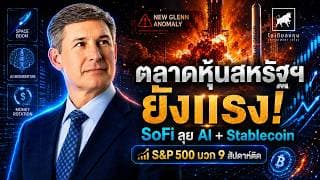 ตลาดหุ้นสหรัฐฯ ยังแรง 9 สัปดาห์ติด! SoFi ลุย AI + Stablecoin น่าจับตา #ไอเดียลงทุน #ลงทุนหุ้นอเมริกา