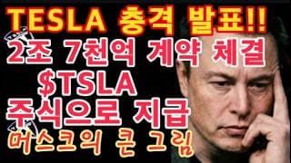 TESLA 충격 발표!! / $TSLA 주식으로 지급하는 2조 7천억 계약 체결 / 기가베를린 대량 생산 / 테슬라 스페이스X 결국 합병 / 일론 머스크의 큰 그림 / 테슬라 투자