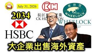 第2034集 [大企業出售海外資產] 本地大企業，紛紛出售外國資產！九龍倉置業出售新加坡資產。滙豐亦準備出售澳洲貸款資產，希望做靚盤數。長和最實際，英國資產嗰筆數已經收返返嚟，袋袋平安！
