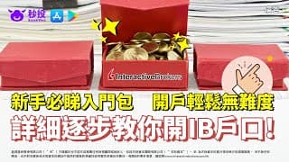 【IB開戶教學】新手必睇教學 | 逐步教你點樣IB開戶 | 記得按1080高清睇片 | 秒投StockViva