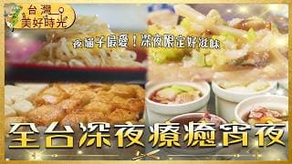 【全台療癒宵夜特輯】屏東潮州廟口泡麵／台北中山阿嬤竹筍粥／花蓮甘蔗爌肉飯／彰化永樂夜市餐車蘿蔔糕燉湯｜#寰宇財經新聞