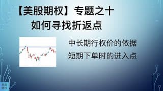 【美股期权】专题之十：如何寻找折返点