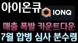 [아이온큐 분석] 제약 공장 전격 투입! 돈 쏟아지는 의약품 제조 시장 장악한 아이온큐의 위력 #ionq