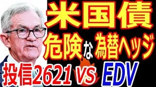 米国債 投資信託2621とetf(edv,tlt)徹底比較！米国債券投資の為替リスク。おすすめの債券投資！(edv,tlt,tmf)