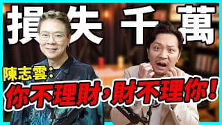 輸過千萬、官司纏身！陳志雲談人生低谷，別讓現實成為藉口｜熱情第一，賺錢從來不是重點！【Podcast】 #陳志雲 #理財