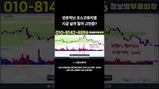 반토막난 포스코퓨처엠 지금 살까 말까 고민중 #포스코퓨처엠