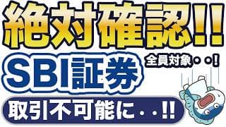 SBI証券、取引不可能に！？