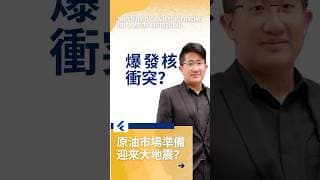 美伊談判爆發核衝突？川普放狠話，原油市場準備迎來大地震？#原油分析   #美股分析 #美伊谈判