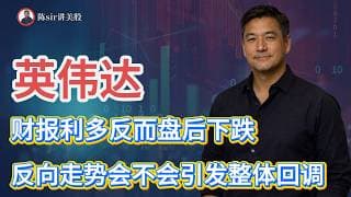 英伟达（NVDA）财报利多，股价反而盘后下跌！英伟达的反向走势会不会引发今天美股整体的回调？#纳斯达克 #道琼斯 #标普 #英伟达 #nvda  #台积电 #谷歌 #股市 #美股