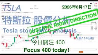 TSLA 特斯拉 股票价格走势的分析 2026年6月17日（第1143期） #Tesla #K线技术分析