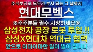 《파동분석의神》 현대무벡스 삼성전자 공장 로봇 투입.!! 삼성X현대차 역대급 협력 ※[단독] 주주분들 필수 시청하세요