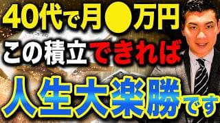 【投資の最適解】資産を増やせる人の行動パターンはコレです！40代の資産運用戦略について徹底解説します！