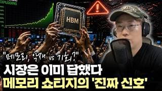 "15년 만의 역대급 메모리 쇼티지" HBM 대체 기술 논란에도 시장이 반대로 움직인 '이유' #amd  #hbm