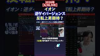【6/8LIVE】イオン逆ダイバージェンス反転上昇期待？ #日経平均株価 #投資