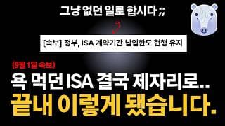 [긴급]정부 ISA 개편안 수정 확정..계약기간·납입한도 결국 현행 유지(9월1일자)