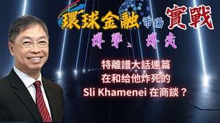 2026年 3月24日【「 環球金融市場上實戰： 博擊、博奕」】特離譜大話連篇，在和给他炸死的Sli Khamenei 在商談？ #何保 #全球股市