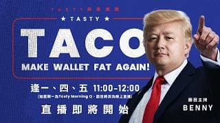 港股美股財經直播 | 美味雞肉捲 | Tasty TACO 2026-07-20