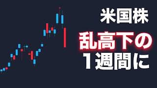 【米国株】今週はCPIとスペースX上場でジェットコースターになる？