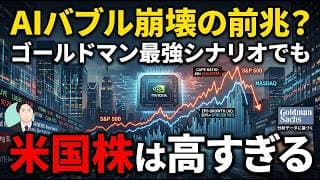 【警告】AIバブル崩壊の前兆？ゴールドマン最強シナリオでも米国株が高すぎる理由