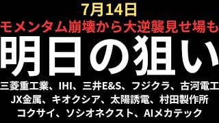 【半導体モメンタムかそれ以外か】チャートで見る明日の注目銘柄｜三菱重工業、IHI、三井E&S、フジクラ、古河電工、JX金属、キオクシア、太陽誘電、村田製作所、コクサイ、ソシオネクスト、AIメカテック