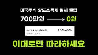 미국주식 양도소득세 폭탄을 피하는 방법 (올해가 마지막 기회입니다!)