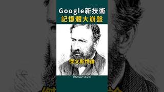記憶體大拉回！只因為Google推出的這個新技術？#2344 #2408 #華邦電 #南亞科 #力積電 #旺宏 #美光 #海力士 #記憶體 #台股 #美股 #0050 #00919 #009816