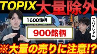 新TOPIX改革で予想より大量の銘柄が除外か！理由について専業投資家が解説！