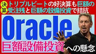 【決算：オラクル】AIブームに乗り売上・利益ともに爆増も巨額な設備投資への懸念で株価乱高下