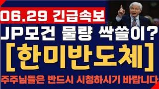 [한미반도체 주가 전망] 06월 29일 긴급속보! JP모건 투매 물량 싹쓸이? 결국 여기까지 간다! 주주님들 반드시 영상 시청하시기 바랍니다!