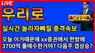 [우리로 주가전망]🚨실시간 놀라자빠질 충격속보 이거때문에 xx증권에서 한방에 3700억 풀매수한거야? 담주 갭상승?!