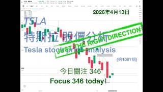 TSLA 特斯拉 股票价格走势的分析 2026年4月13日（第1097期） #Tesla #K线技术分析